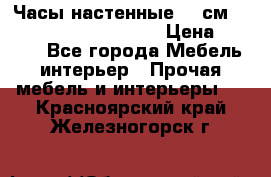 Часы настенные 42 см  “ Philippo Vincitore“ › Цена ­ 3 600 - Все города Мебель, интерьер » Прочая мебель и интерьеры   . Красноярский край,Железногорск г.